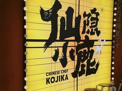 -仙隐小鹿料理食堂(惠济万达店)