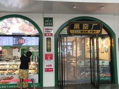 -黑窑厂糖油饼烤鸭·清真菜(旗舰店)