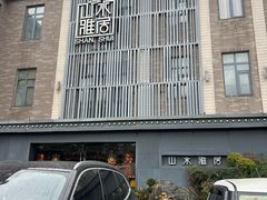 -山水雅居·江南雅宴(运河公园店)
