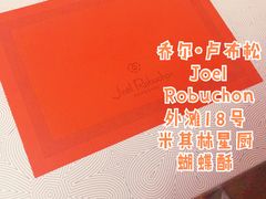 -Salon de The de Joel Robuchon(外滩18号店)