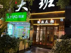 -丽晶大班SPA(大沽店)