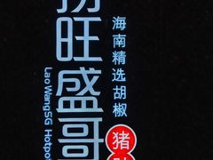 -捞旺猪肚鸡(街道口店)