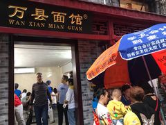 门面-万县面馆(高笋塘店)