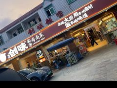 -创味·民间海南菜·非遗藤桥排骨(藤桥·免税城店)