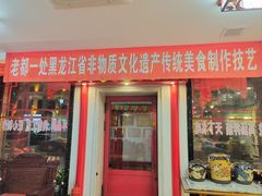-老都一处饺子馆(道里店)