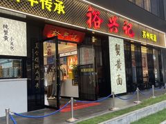 -裕兴记•蟹黄面馆(人民广场店)