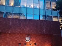 -香港大学