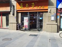 门面-孟夫子水煎包(锦艺城店)