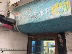 -甘记牛杂水粉