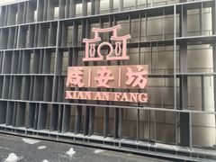 -巴公房子