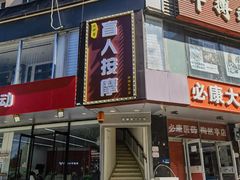 -润伊康·正骨推拿·盲人按摩(南横东街店)