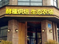 门面-酵種麦田(山师店)