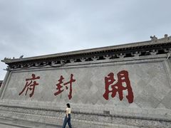 -开封府