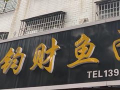 -尧钧财鱼面(育才路店)
