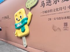 -马迭尔冷饮厅1906(中央大街店)
