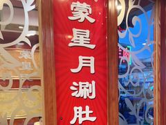 -蒙星月涮肚火锅城(宏运家园店)