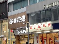 -兰溪十八浇(天一店)