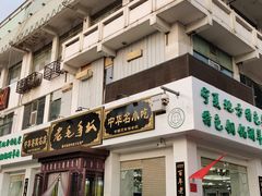 门面-老毛手抓·盐池滩羊非遗手抓(宁夏总店)