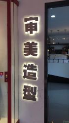 -BUTY HAIR 比帝专业烫染店