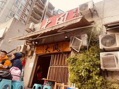 -大风老火锅(江北一店)