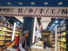 -捶糖帮桂林特产伴手礼(西街店)