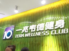 -一兆韦德健身(浦东万达会所)