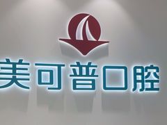 -美可普口腔医院(东街分店)
