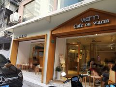门面-Cafe on warm(丹霞店)