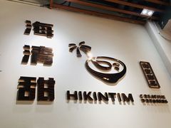 门面-遇见甜品站(魁奇店)