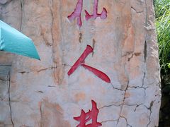 -平潭岛•仙人井