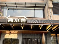 -简小舍·民间手艺菜(武昌江滩店)