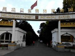 -黑龙江省森林植物园