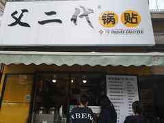 门面-父二代辣肉面·盖饭