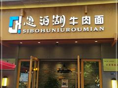 门面-思泊湖牛肉面(兰州总店)