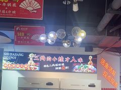 -蛙一刀·麻椒鱼火锅(金仙桥店)