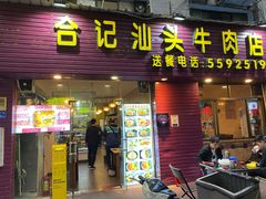 -合记汕头牛肉店(嘉禾路店)