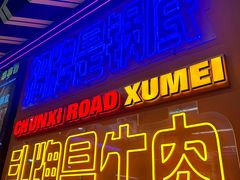 -徐妹串串香(春熙路店)