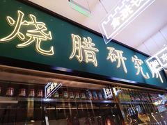 门面-顺粤楼·粤菜·点心(融创茂店)