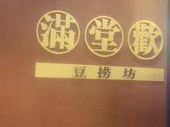 -满堂欢豆捞坊(美丽华大酒店店)