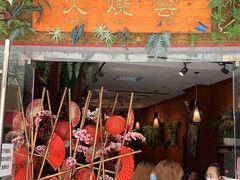 门面-浩海火烧云傣家菜(京广店)