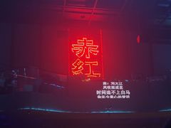 -赤红音乐现场(浦东金桥路店)
