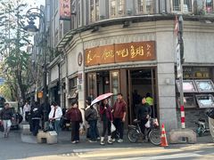 -长人馄饨铺(解放街店)