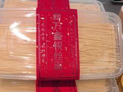 -新万鑫银丝面·非遗无锡味(惠山古镇店)