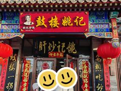 -姚记炒肝店(鼓楼店)