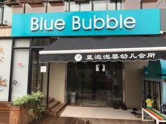 -BlueBubble蓝泡泡婴幼儿游泳会所(合川路店)