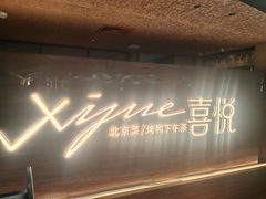 -喜悦烤鸭·新京菜(王府井店)