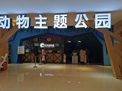 -未来动物城动物主题公园(大悦城店)
