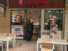 门面-朱洪元苏式面馆(绿宝广场店)