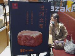 -山崎面包(百联世纪店)