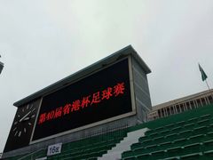 -广东省人民体育场